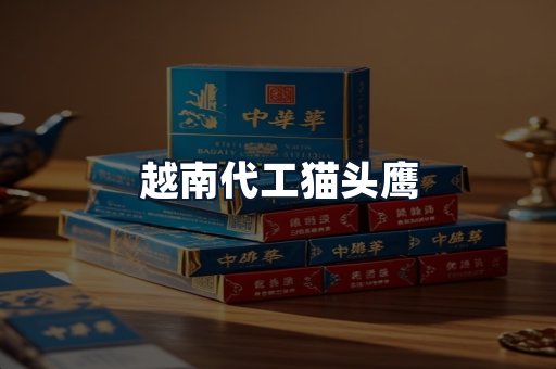 越南代工猫头鹰