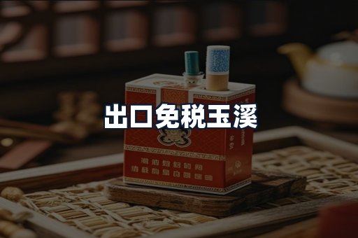 出口免税玉溪