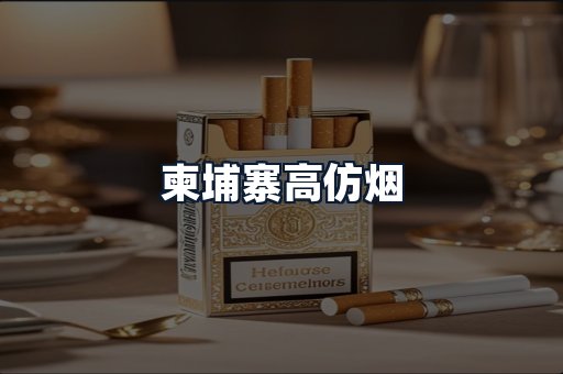 柬埔寨高仿烟