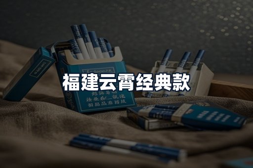 福建云霄经典款